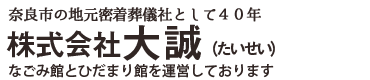 ひだまり館　なごみ館　株式会社大誠