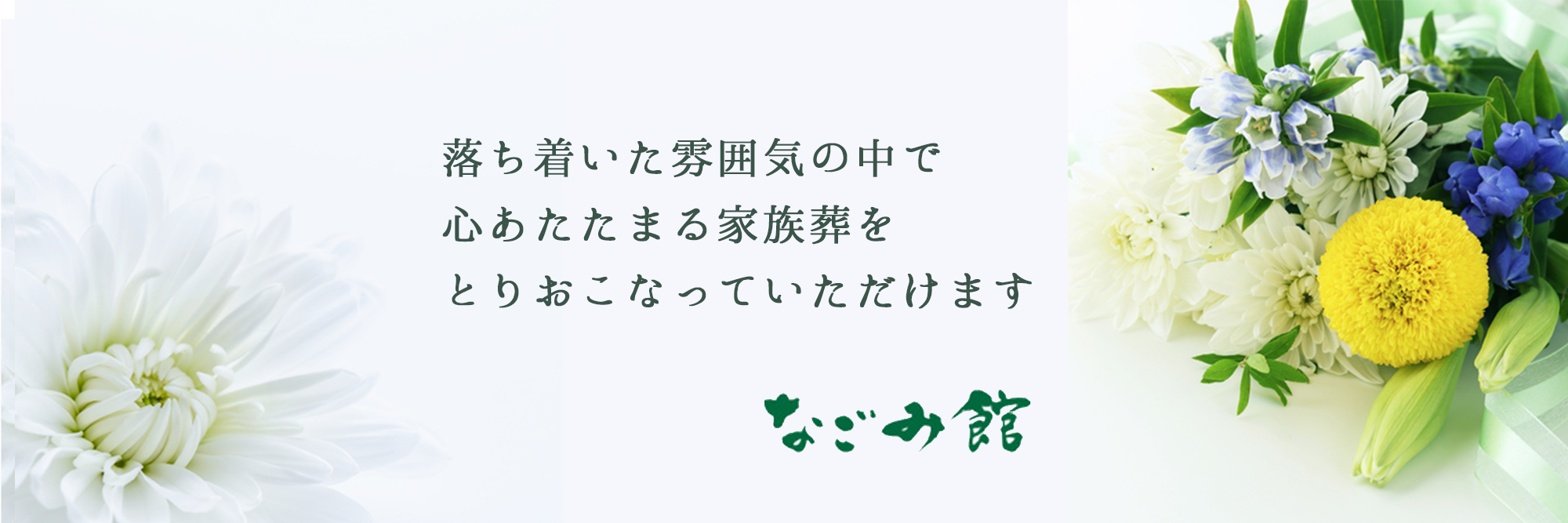 株式会社大誠　なごみ館