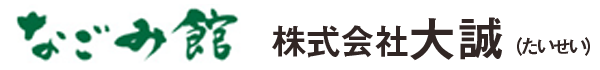 ひだまり館　なごみ館　株式会社大誠