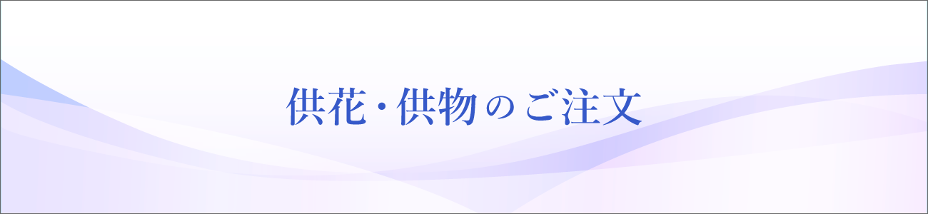 供花・供物のご注文