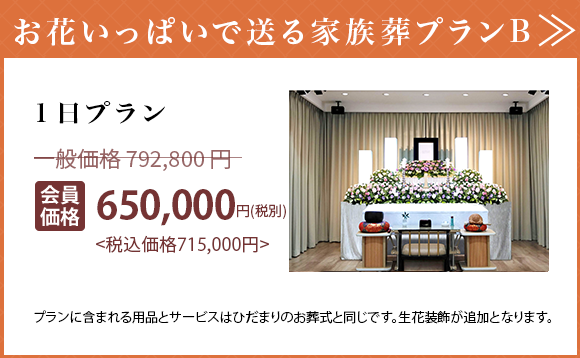 お花いっぱいで送る家族葬プランB 1日プラン