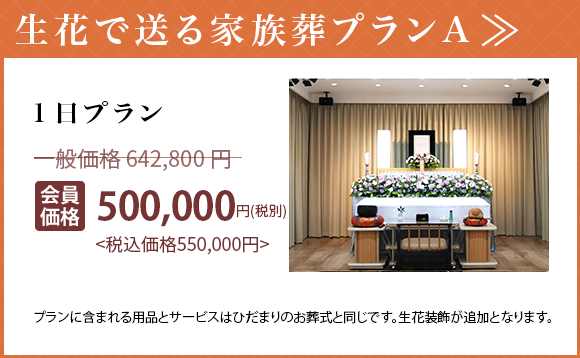 生花で送る家族葬プランA 1日プラン